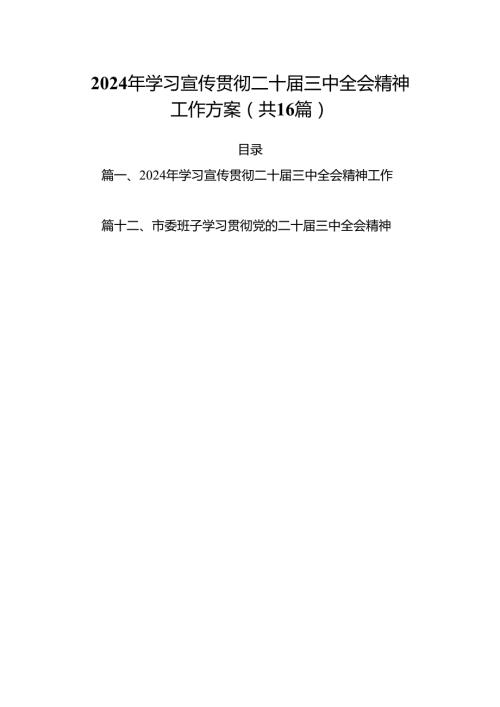 2024年学习宣传贯彻二十三中全会精神工作方案16篇（精选版）.docx