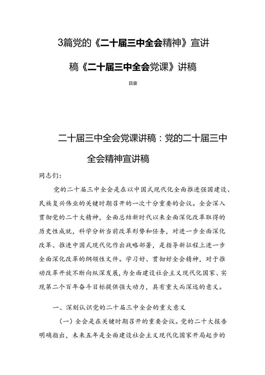 3篇党的《二十三中全会精神》宣讲稿《二十三中全会党课》讲稿.docx_第1页