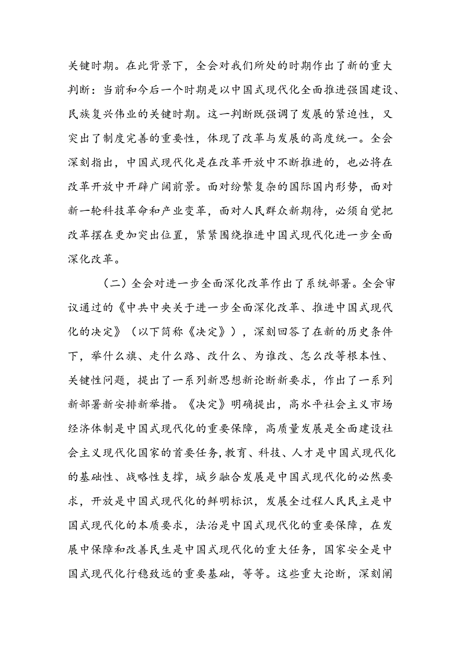 3篇党的《二十三中全会精神》宣讲稿《二十三中全会党课》讲稿.docx_第2页