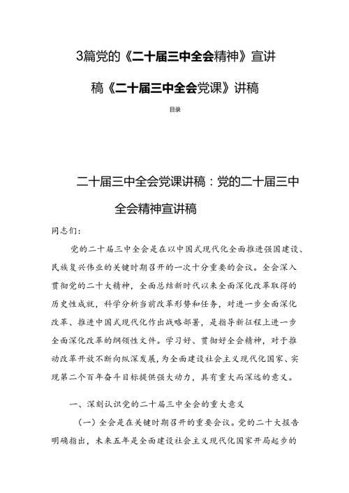 3篇党的《二十三中全会精神》宣讲稿《二十三中全会党课》讲稿.docx