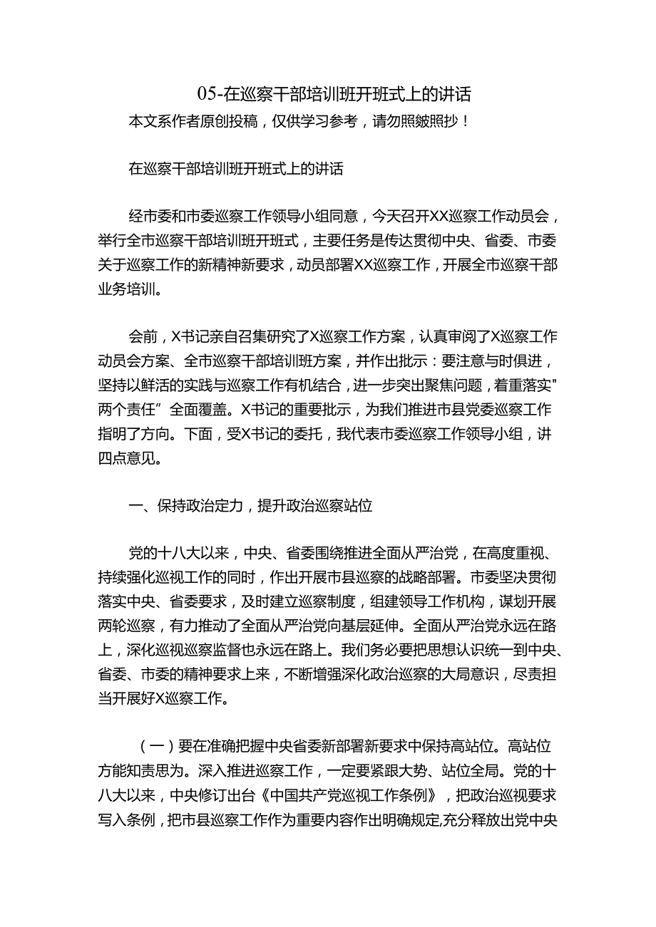 05在巡察干部培训班开班式上的讲话.docx_第1页