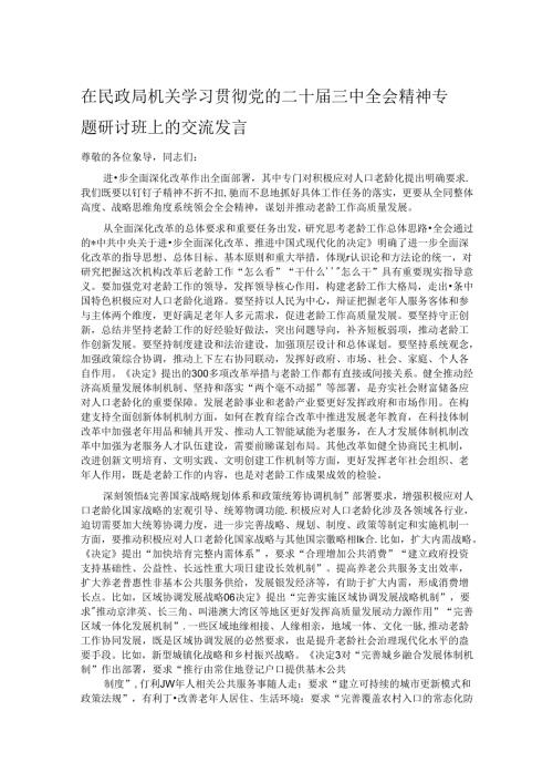 在民政局机关学习贯彻党的二十三中全会精神专题研讨班上的交流发言.docx