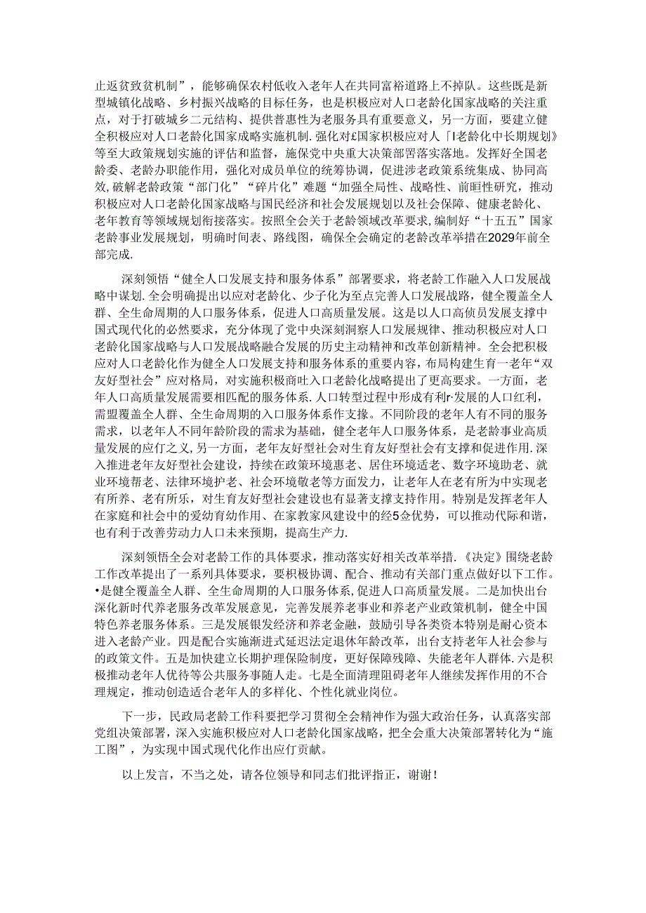 在民政局机关学习贯彻党的二十三中全会精神专题研讨班上的交流发言.docx_第2页