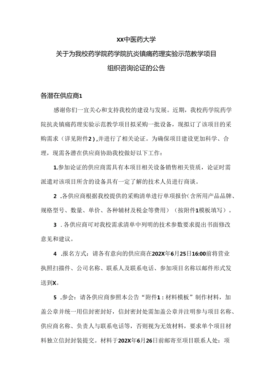 XX中医药大学关于为我校药学院药学院抗炎镇痛药理实验示范教学项目组织咨询论证的公告（2024年）.docx_第1页
