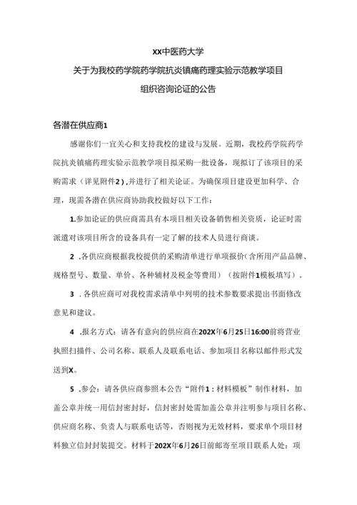 XX中医药大学关于为我校药学院药学院抗炎镇痛药理实验示范教学项目组织咨询论证的公告（2024年）.docx