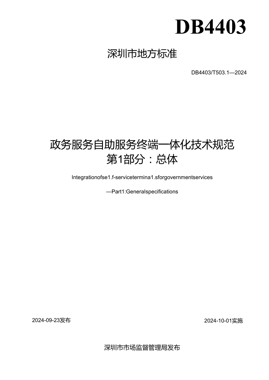 《政务服务自助服务终端一体化技术规范 第1部分：总体》.docx_第2页