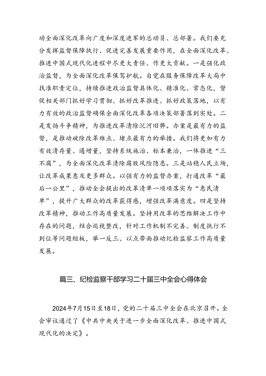 （10篇）基层纪检监察干部学习二十三中全会精神专题研讨材料（精选）.docx_第2页
