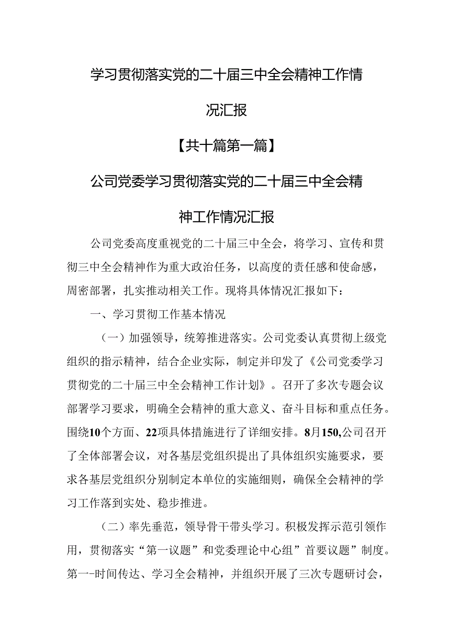 （10篇）学习贯彻落实党的二十三中全会精神工作情况汇报.docx_第1页