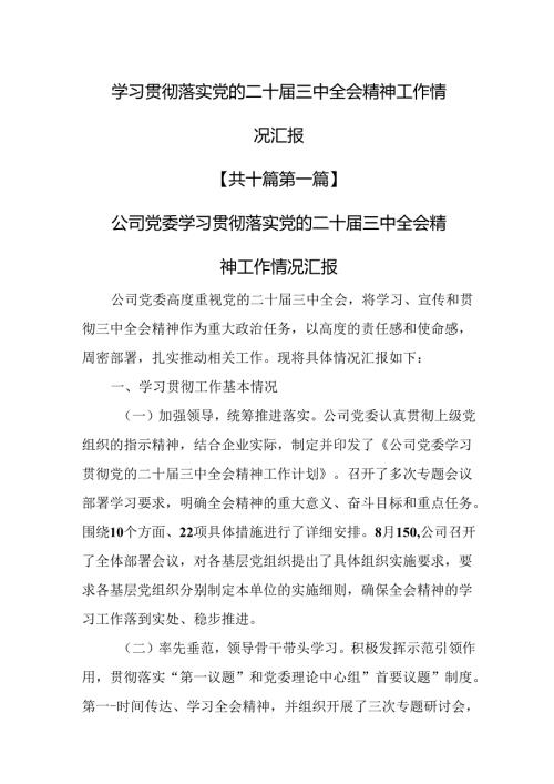 （10篇）学习贯彻落实党的二十三中全会精神工作情况汇报.docx