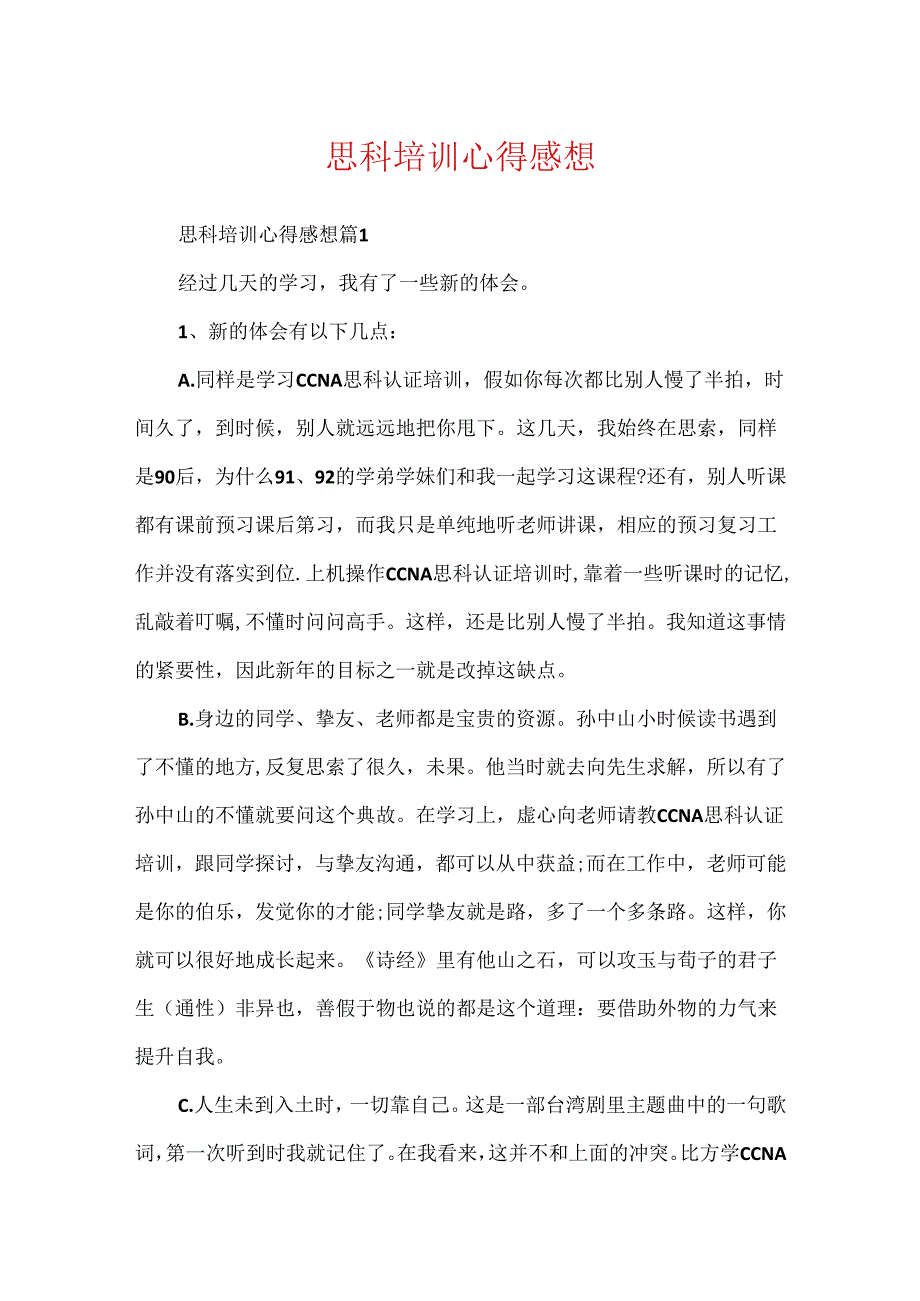 思科培训心得感想.docx_第1页