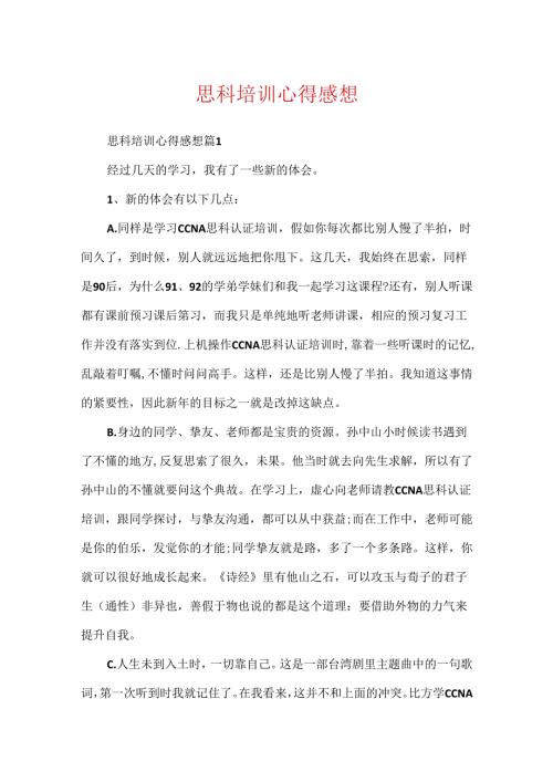 思科培训心得感想.docx