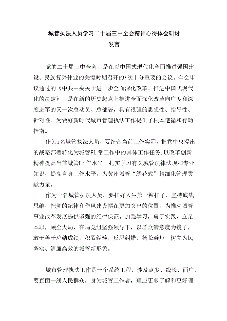 （8篇）城管系统干部学习二十三中全会精神心得体会研讨发言范文.docx_第3页