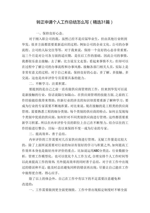 转正申请个人工作总结怎么写（精选31篇）.docx