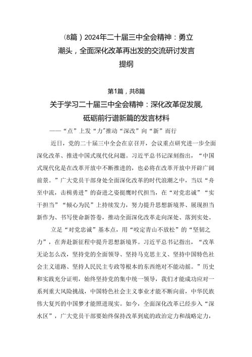 （8篇）2024年二十三中全会精神：勇立潮头全面深化改革再出发的交流研讨发言提纲.docx