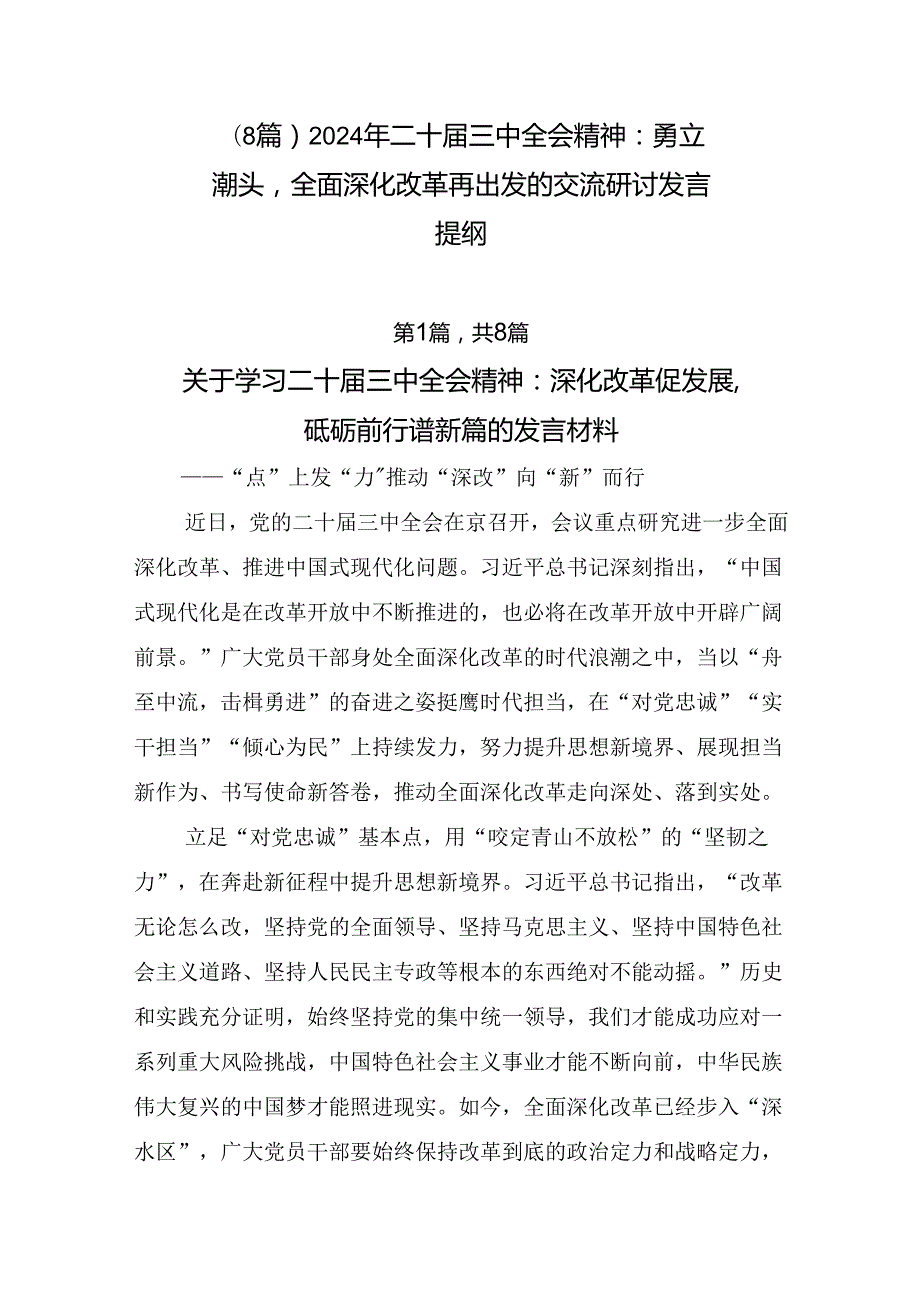 （8篇）2024年二十三中全会精神：勇立潮头全面深化改革再出发的交流研讨发言提纲.docx_第1页