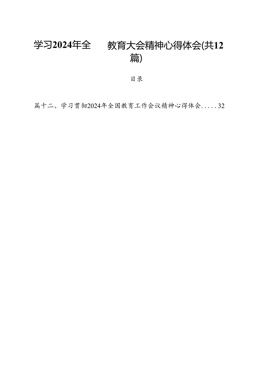 (12篇)学习2024年全国教育大会精神心得体会合计.docx_第1页