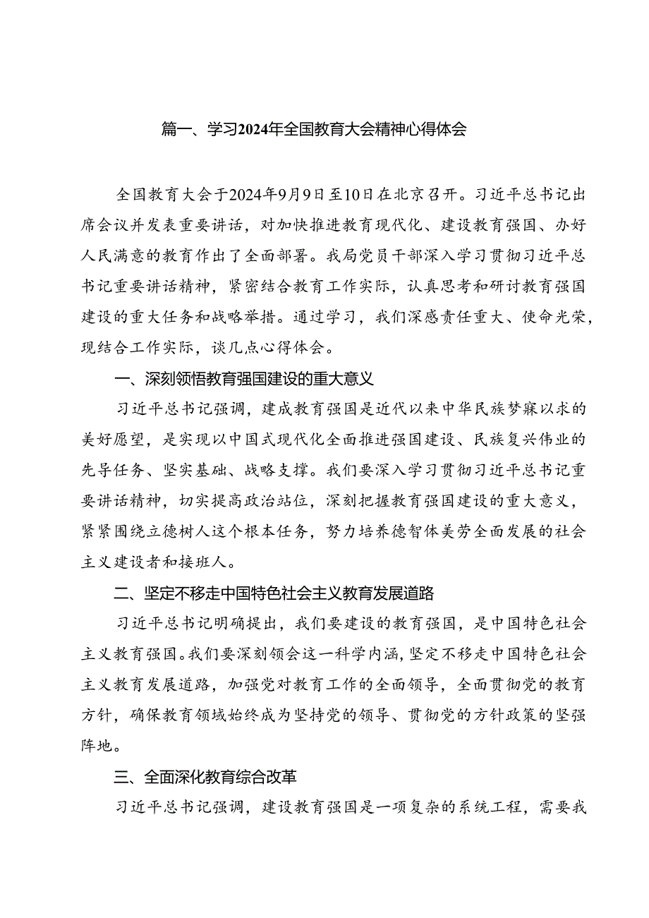 (12篇)学习2024年全国教育大会精神心得体会合计.docx_第2页