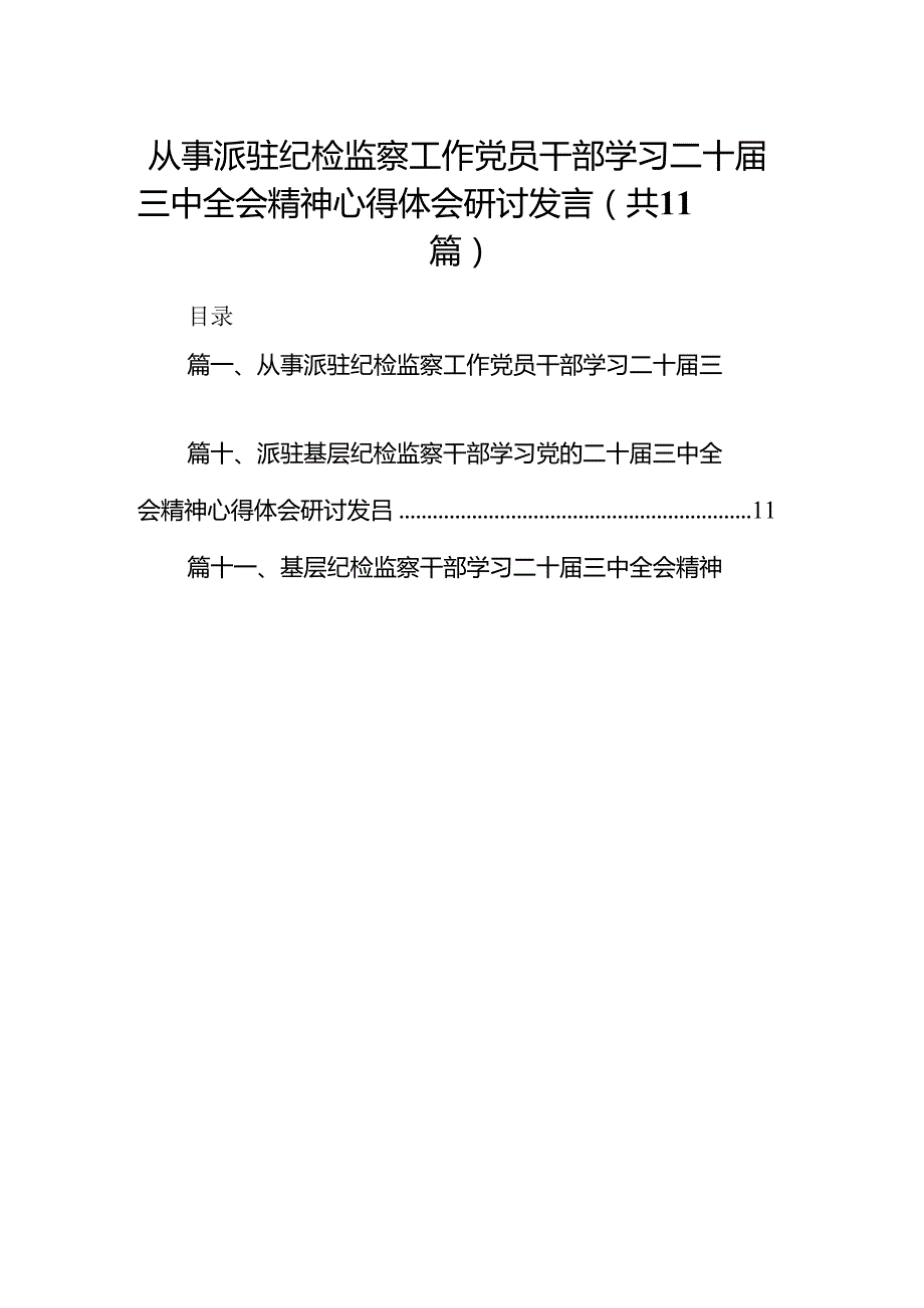 （11篇）从事派驻纪检监察工作党员干部学习二十三中全会精神心得体会研讨发言（精选）.docx_第1页