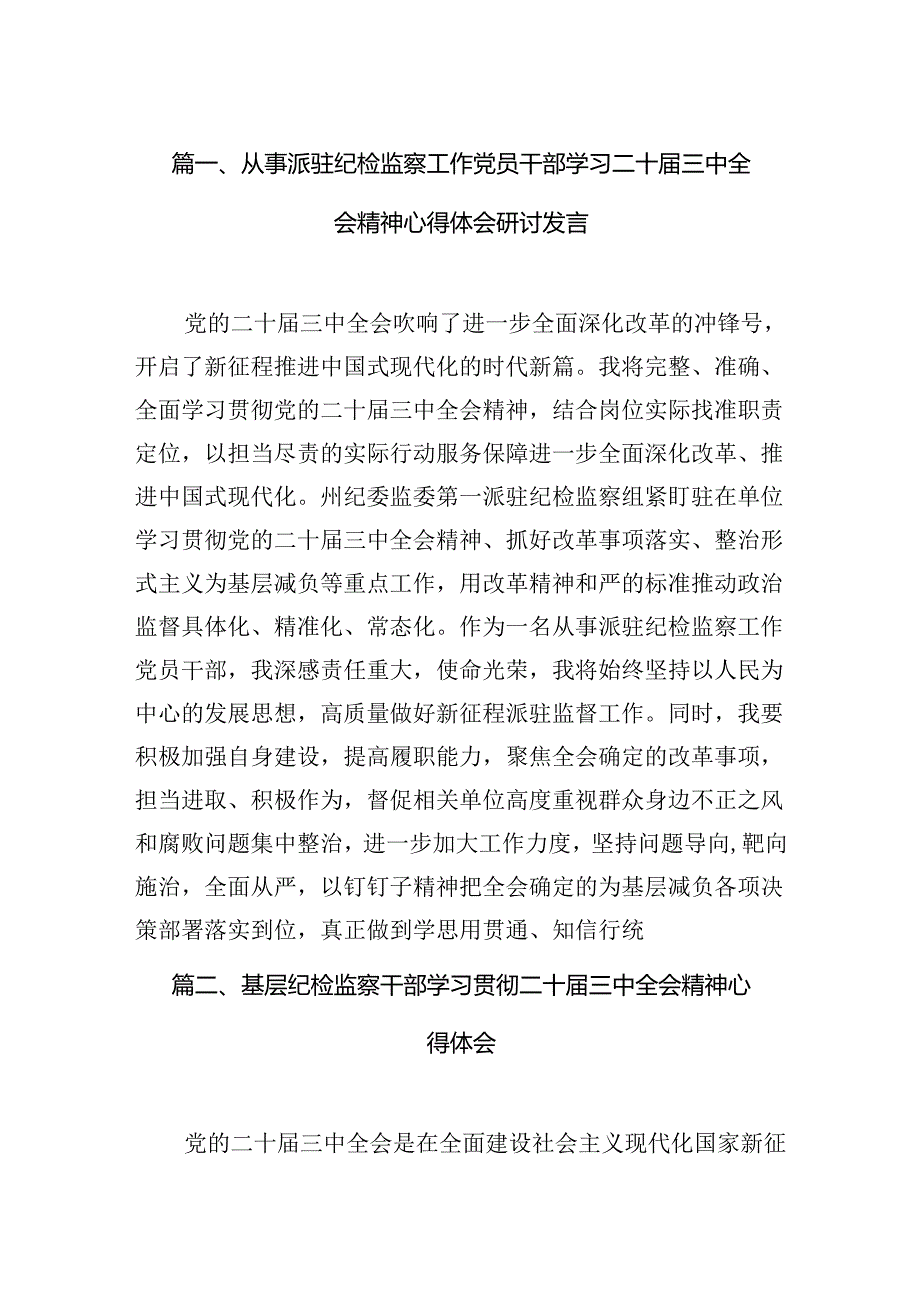 （11篇）从事派驻纪检监察工作党员干部学习二十三中全会精神心得体会研讨发言（精选）.docx_第2页