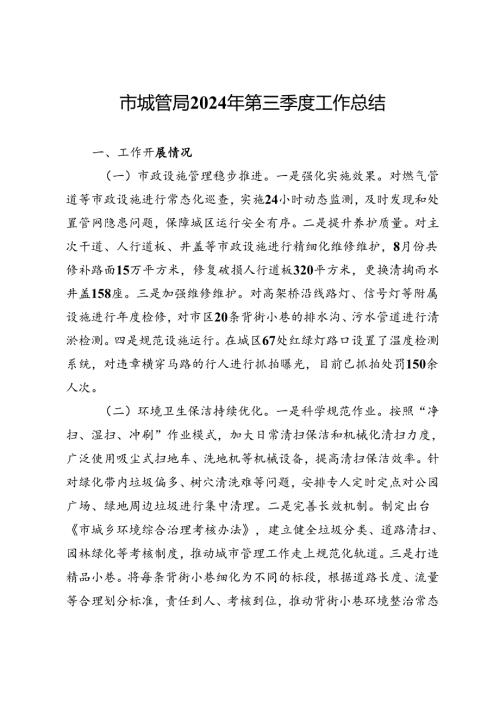 市城管局2024年第三季度工作总结(1).docx