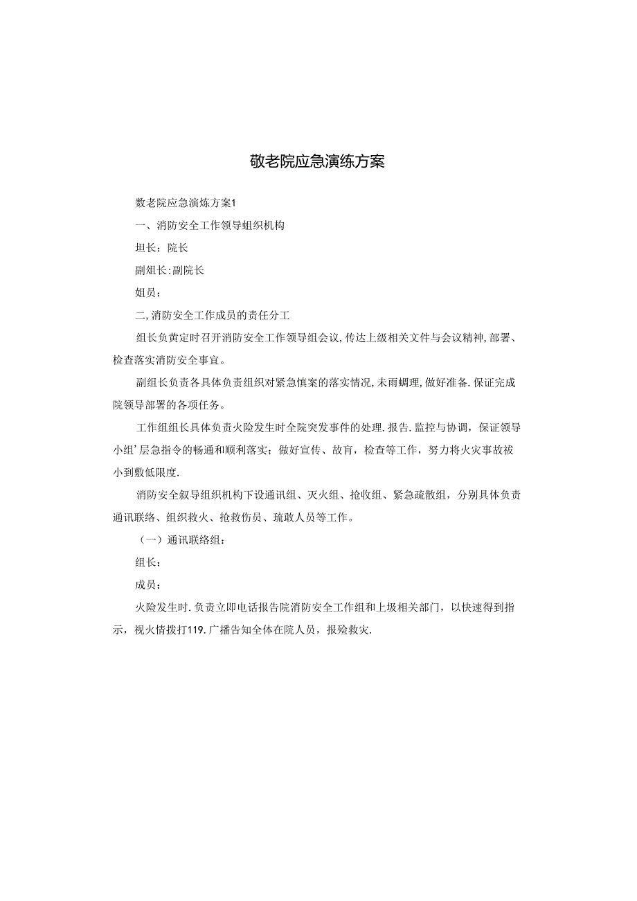 敬老院应急演练方案.docx_第1页