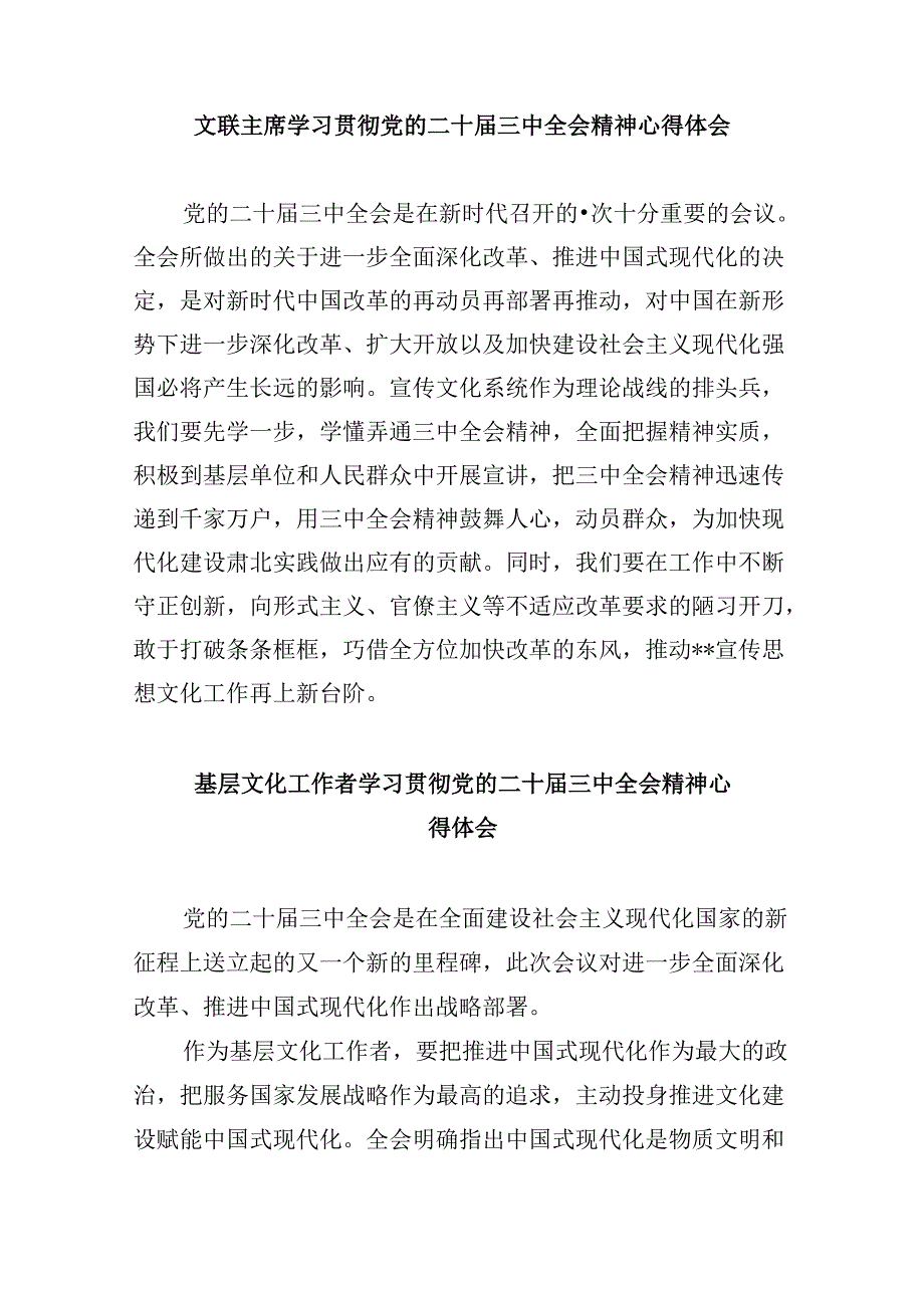 （9篇）文艺工作者学习贯彻党的二十三中全会精神心得体会范文.docx_第2页