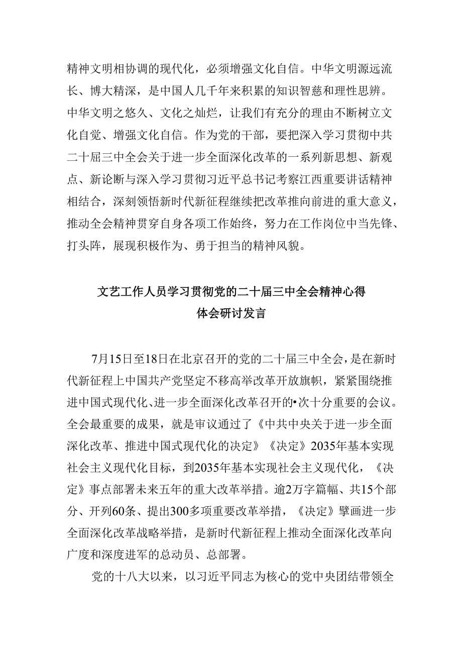 （9篇）文艺工作者学习贯彻党的二十三中全会精神心得体会范文.docx_第3页
