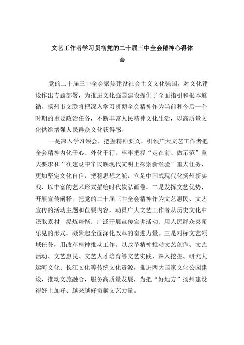 （9篇）文艺工作者学习贯彻党的二十三中全会精神心得体会范文.docx