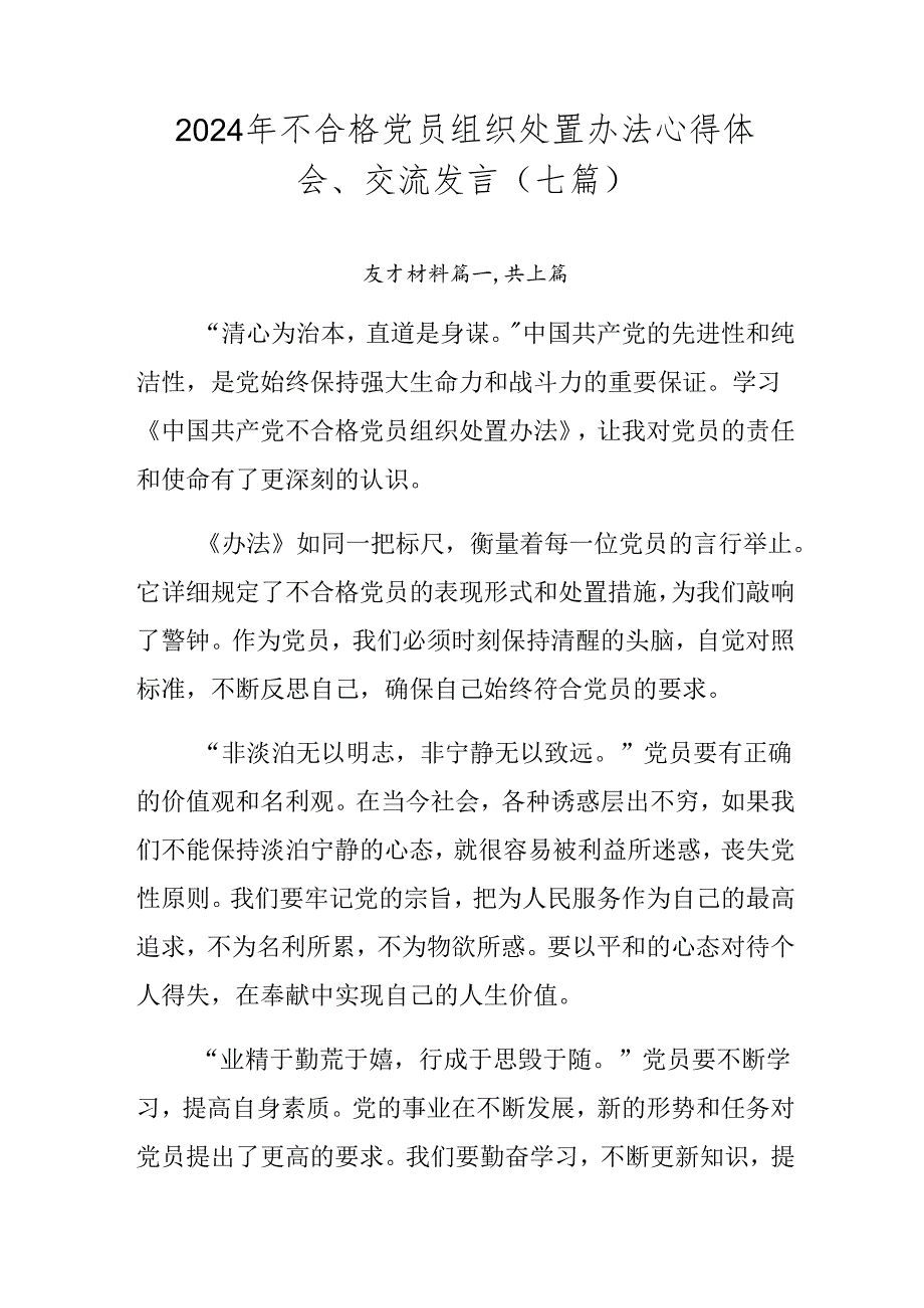 2024年不合格党员组织处置办法心得体会、交流发言（七篇）.docx_第1页