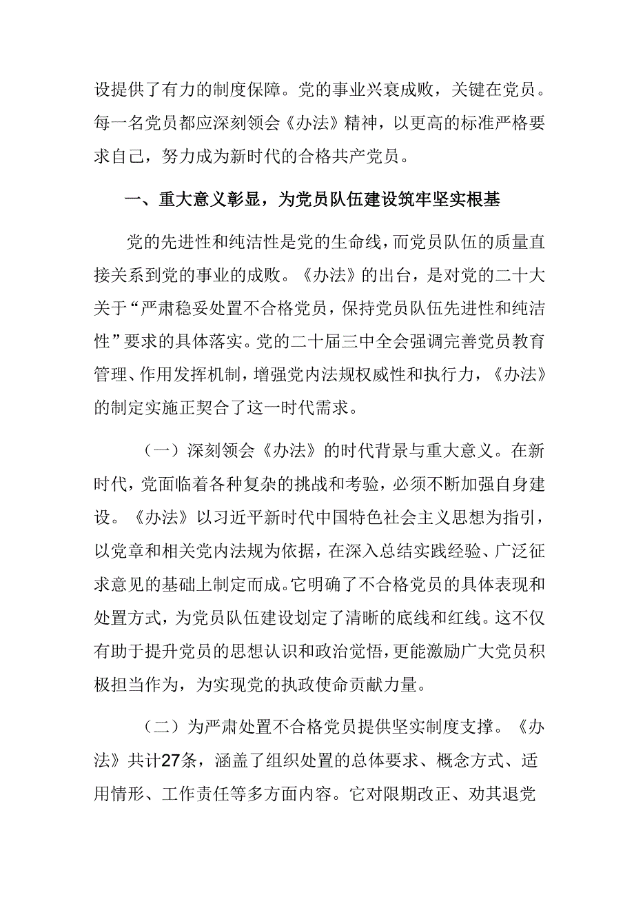 2024年不合格党员组织处置办法心得体会、交流发言（七篇）.docx_第3页