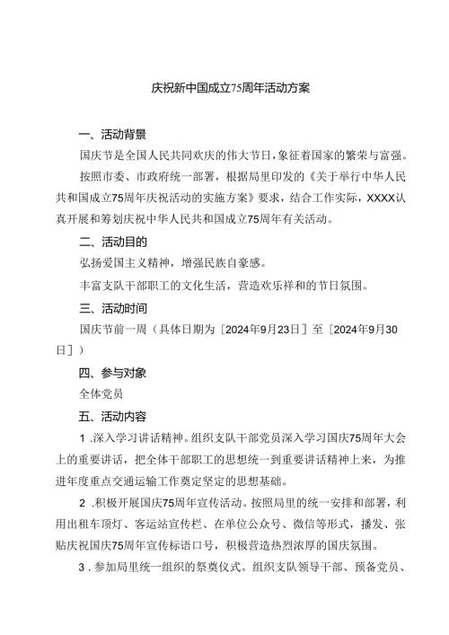 (五篇)庆祝新中国成立75周年活动方案（精编版）.docx