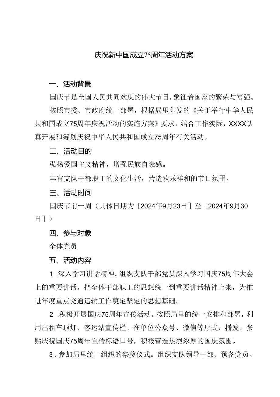 (五篇)庆祝新中国成立75周年活动方案（精编版）.docx_第1页