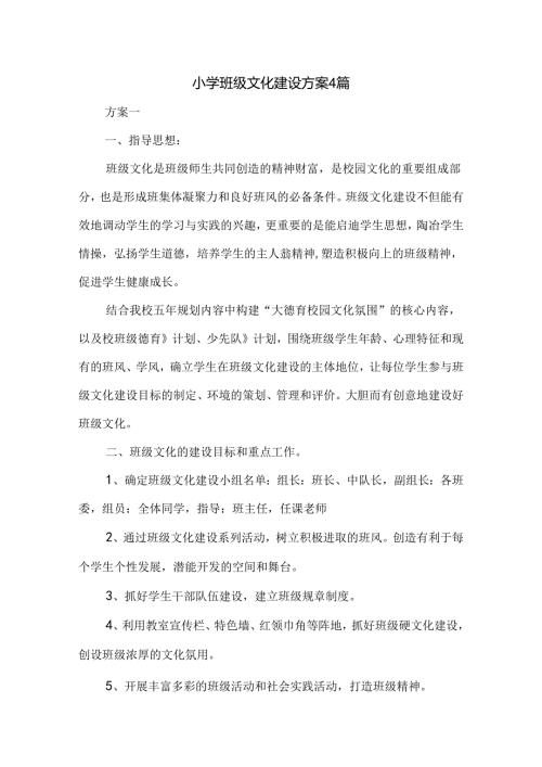 小学班级文化建设方案4篇.docx