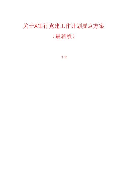 关于X银行党建工作计划要点方案（最新版）.docx