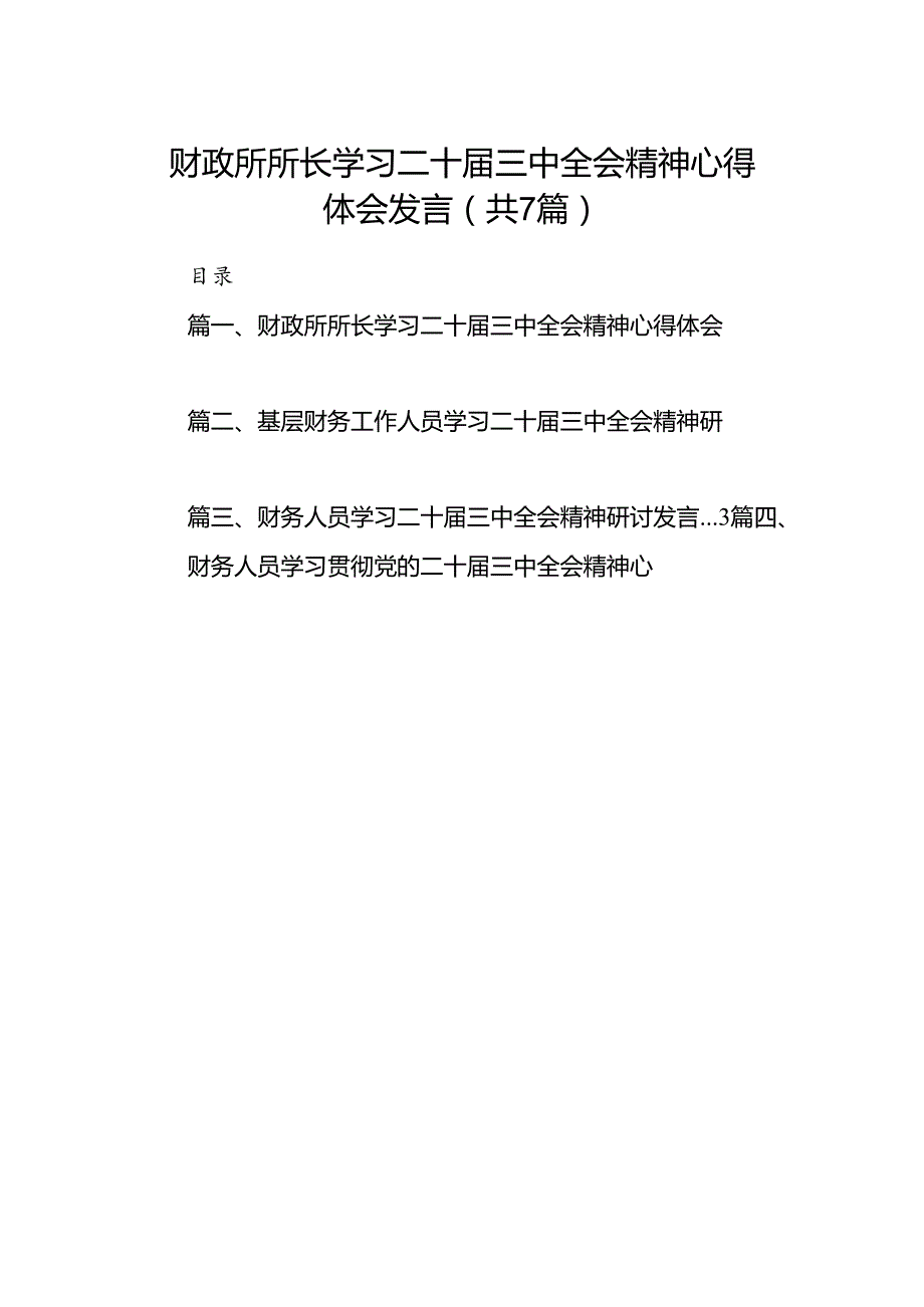 财政所所长学习二十三中全会精神心得体会发言7篇（详细版）.docx_第1页