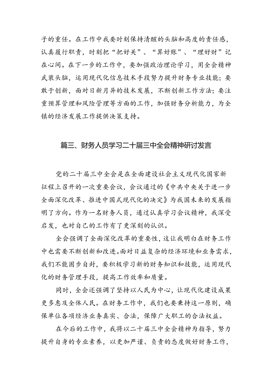 财政所所长学习二十三中全会精神心得体会发言7篇（详细版）.docx_第3页