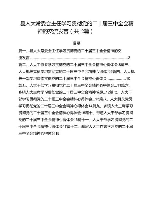县人大常委会主任学习贯彻党的二十三中全会精神的交流发言12篇（精选）.docx