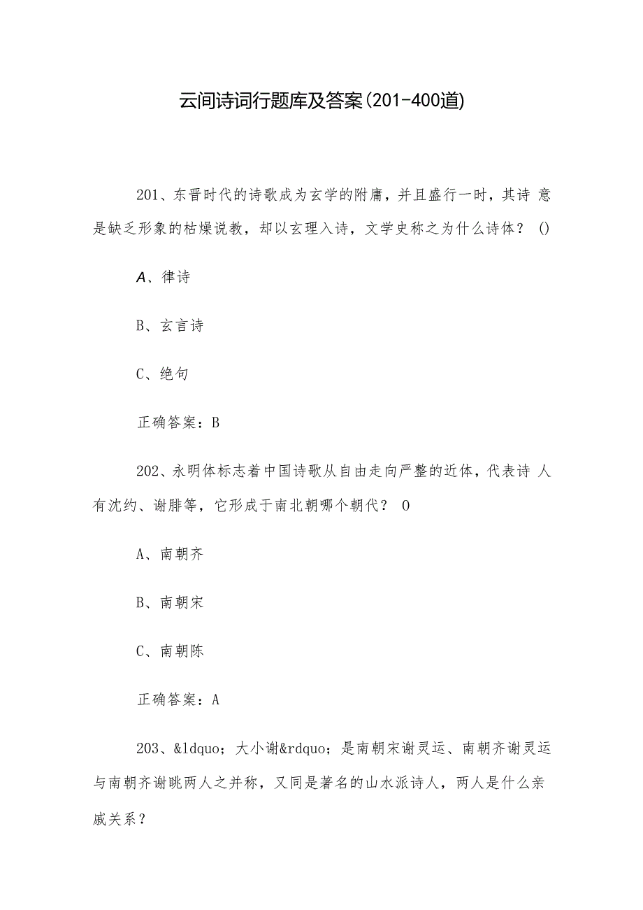 云间诗词行题库及答案（201400道）.docx_第1页