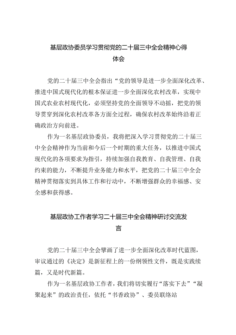 （9篇）基层政协委员学习贯彻党的二十三中全会精神心得体会（精选）.docx_第1页