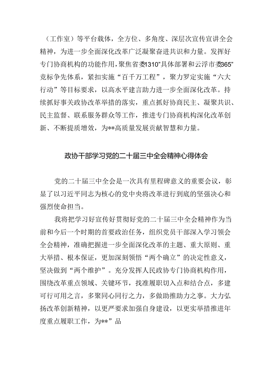 （9篇）基层政协委员学习贯彻党的二十三中全会精神心得体会（精选）.docx_第2页