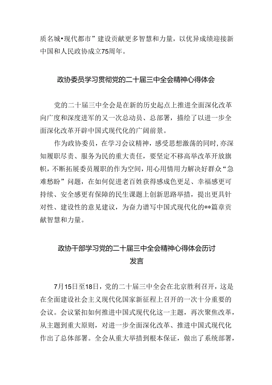 （9篇）基层政协委员学习贯彻党的二十三中全会精神心得体会（精选）.docx_第3页