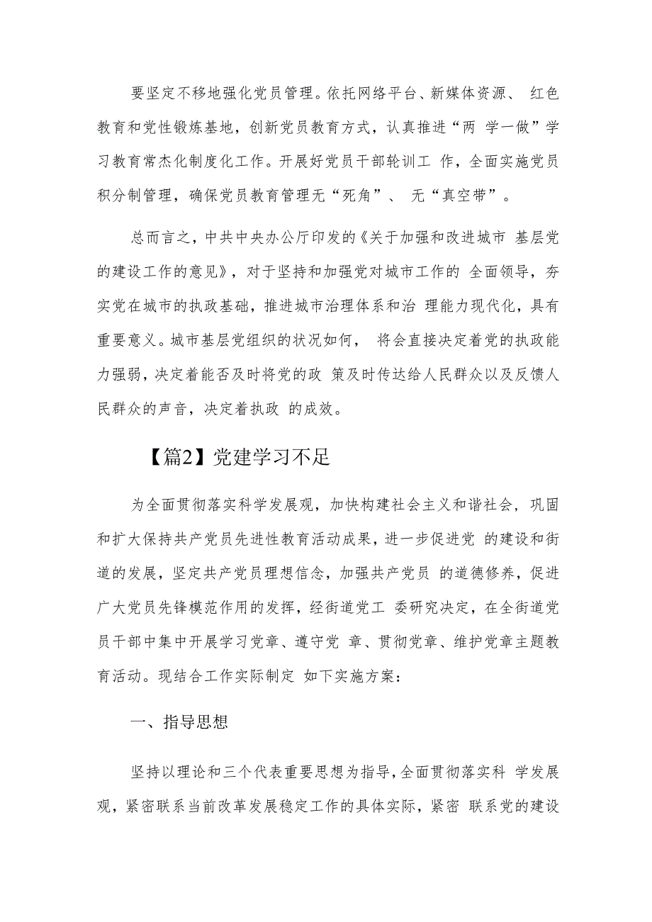 党建学习不足六篇.docx_第2页
