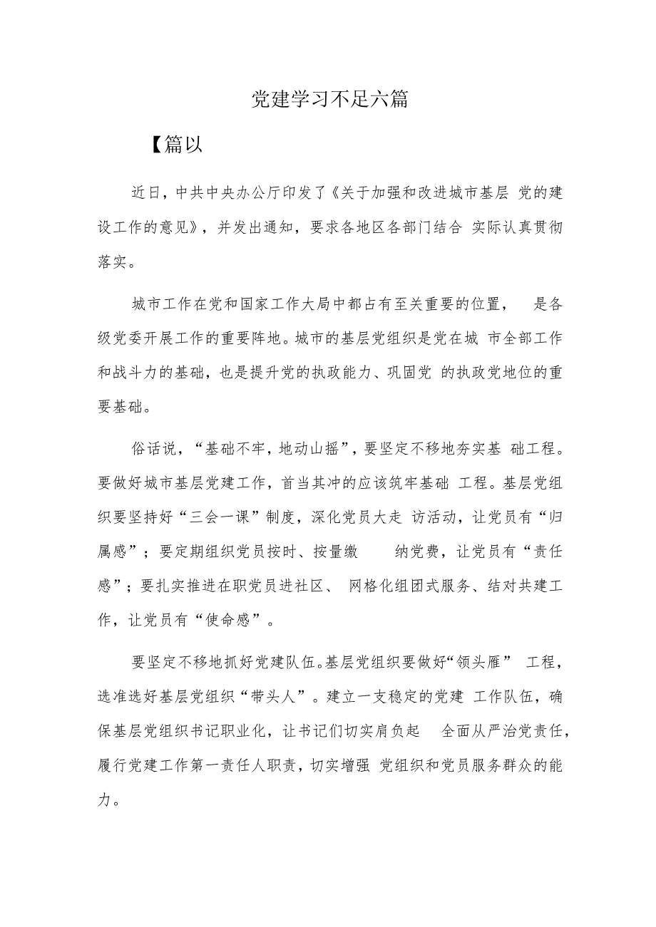 党建学习不足六篇.docx