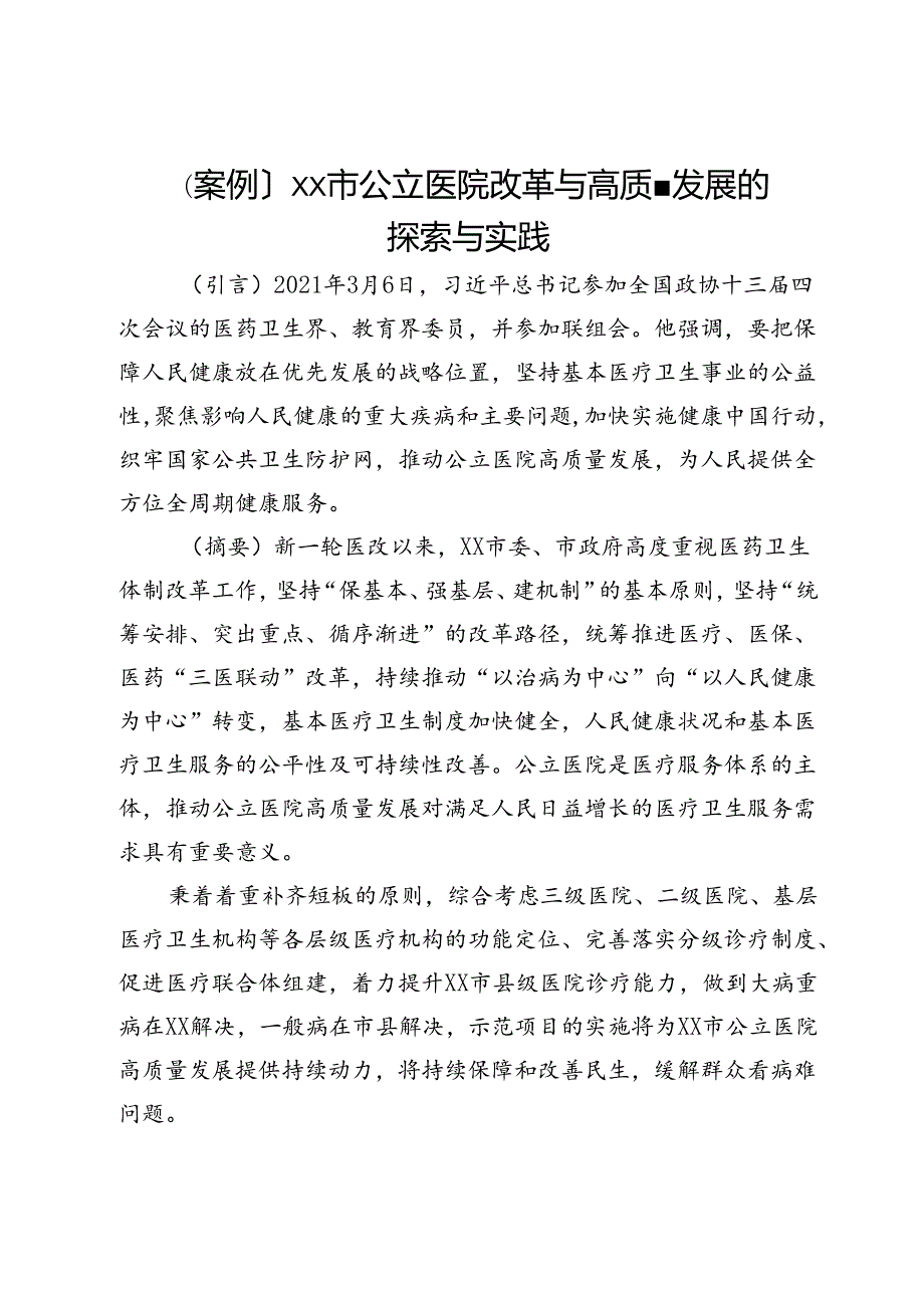 〔案例〕市公立医院改革与高质量发展的探索与实践.docx_第1页