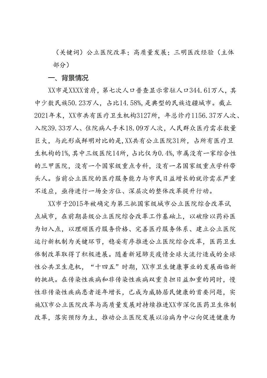 〔案例〕市公立医院改革与高质量发展的探索与实践.docx_第2页