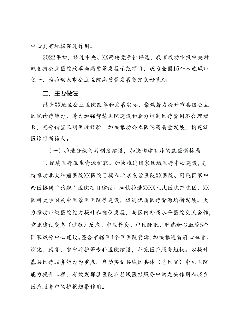 〔案例〕市公立医院改革与高质量发展的探索与实践.docx_第3页