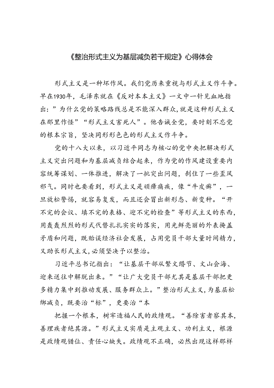 （8篇）《整治形式主义为基层减负若干规定》心得体会范文.docx_第1页
