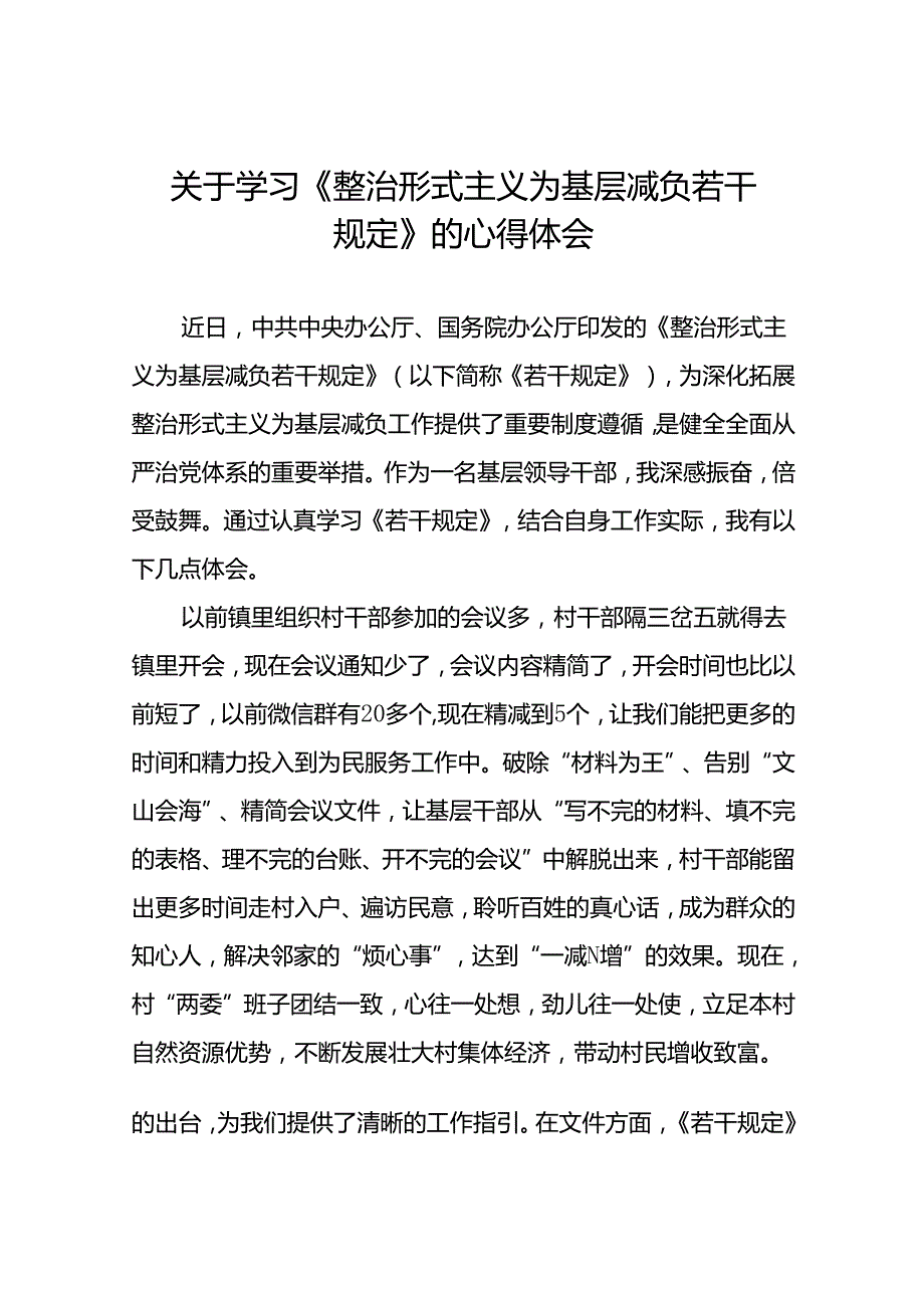 村干部学习整治形式主义为基层减负若干规定的心得感悟5篇.docx_第1页