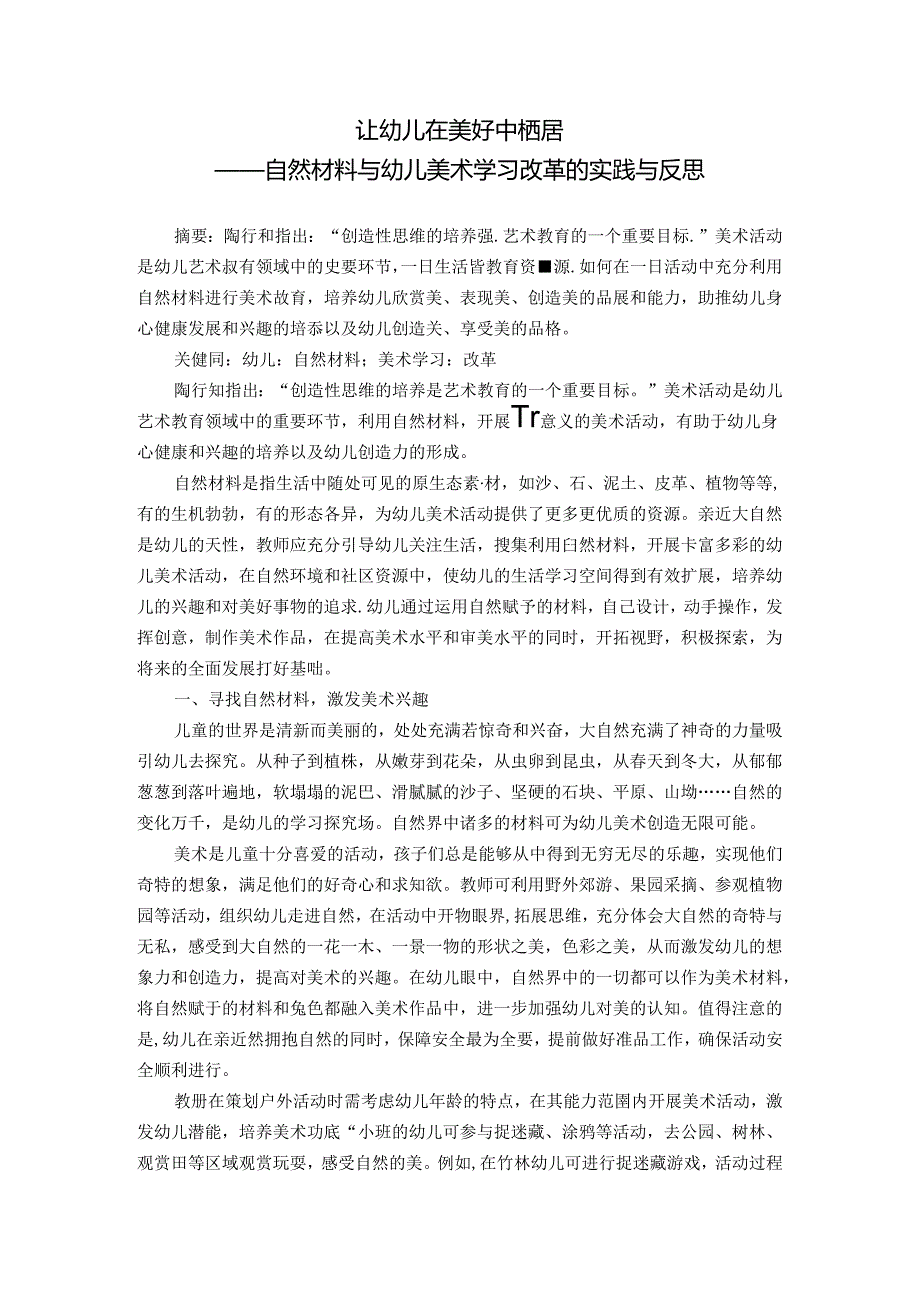 让幼儿在美好中栖居——自然材料与幼儿美术学习改革的实践反思 论文.docx_第1页