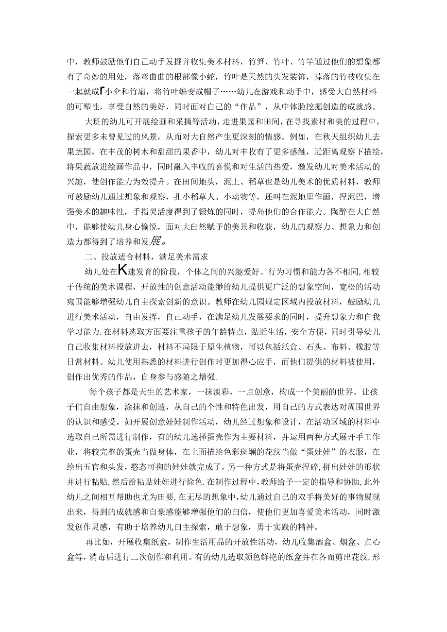 让幼儿在美好中栖居——自然材料与幼儿美术学习改革的实践反思 论文.docx_第2页